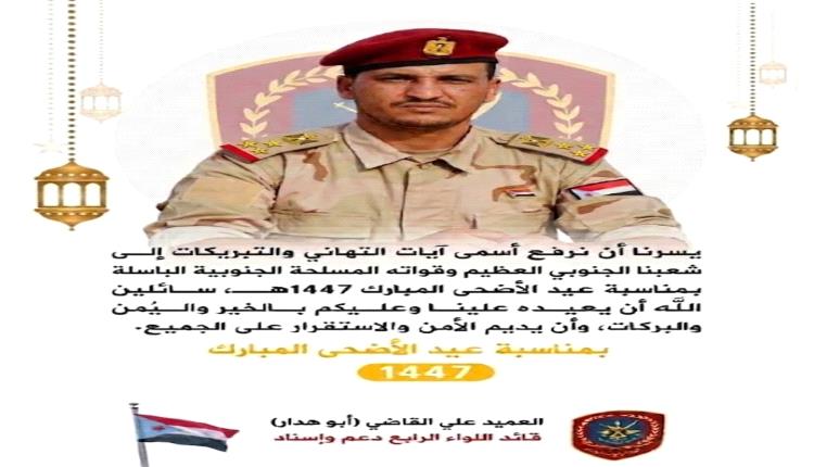قائد اللواء الرابع دعم وإسناد يهنئ شعب الجنوب وقواته المسـ.ـلحة الباسلة بمناسبة عيد الأضحى المبارك