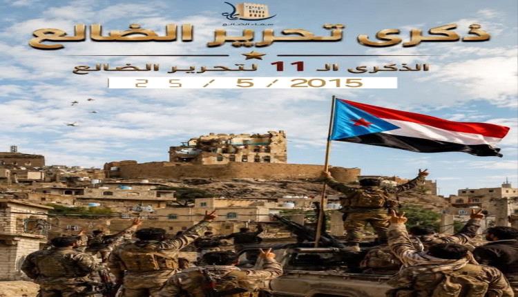 الضالع… أحد عشر عاماً من المجد والصمود والثورة
ملحمة وطنٍ لا ينكسر
