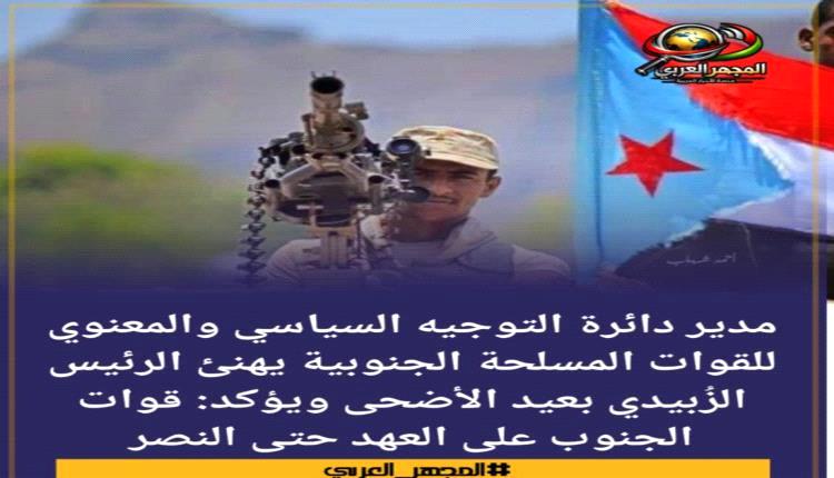 قائد عسـ.ـكري مهنئا الرئيس الزُبيدي : قوات الجنوب على العهد حتى النصر