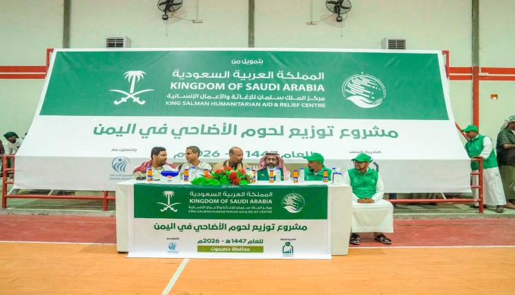 مركز الملك سلمان للإغاثة يدشن مشروع الاضاحي في محافظة حضرموت للعام 2026