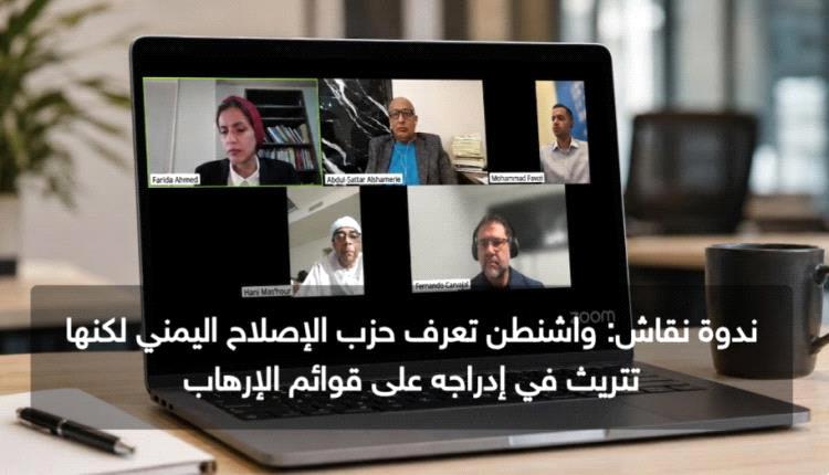 ندوة نقاش : واشنطن تعرف حزب الإصلاح اليمني لكنها تتريث في إدراجه على قوائم الإرهـ.ـاب