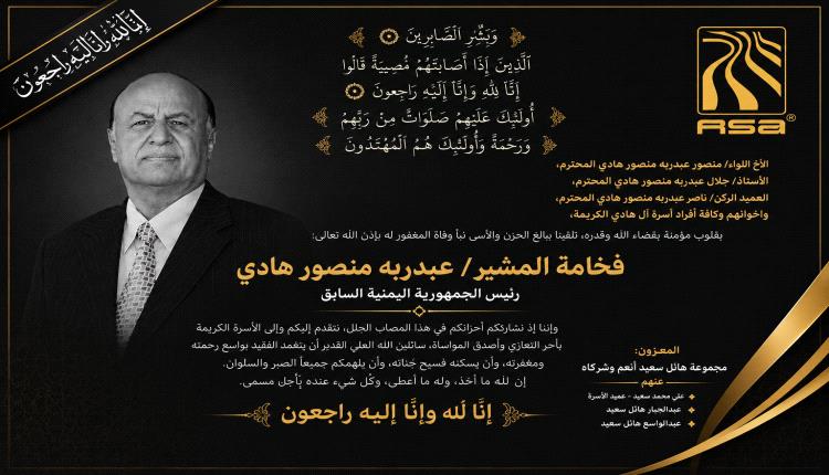 مجموعة هائل سعيد أنعم وشركاه تنعي وفاة الرئيس السابق عبدربه منصور هادي