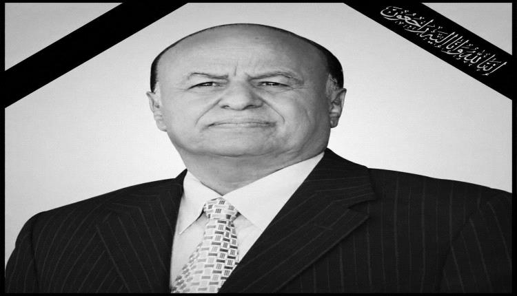 تعزية من مجموعة هائل سعيد أنعم وشركاه في وفاة الرئيس السابق عبدربه منصور هادي