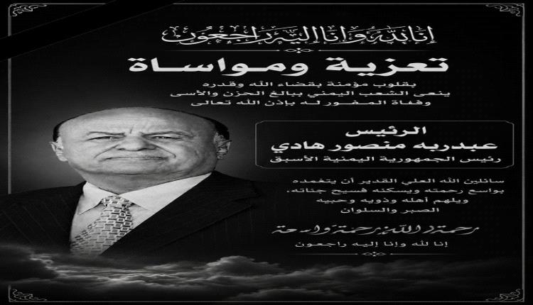 نائب وزير المالية يبعث برقية عزاء ومواساة لأسرة فقيد الوطن الكبير عبدربه منصور هادي