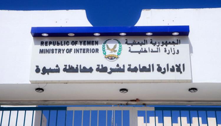 شرطة شبوة تُحذر من إطلاق الأعيرة الـ.ـنارية في الأفراح والمناسبات وتتوعد المخالفين بإجراءات صارمة
