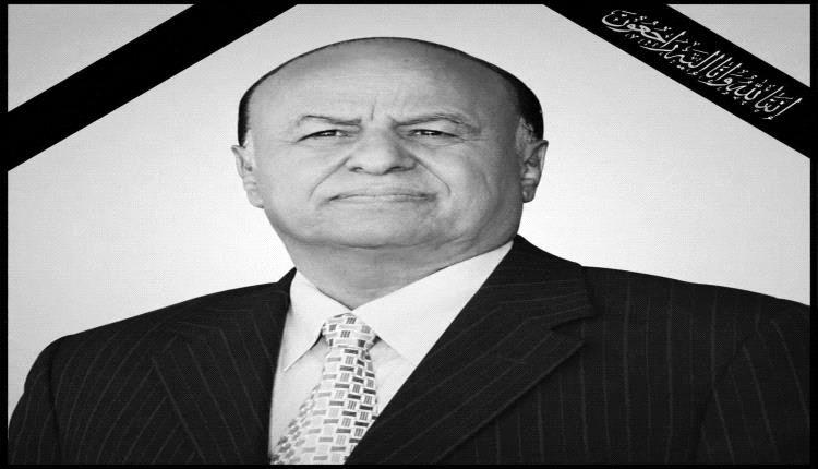 مرثاة الفقيد المشير عبدربه منصور هادي