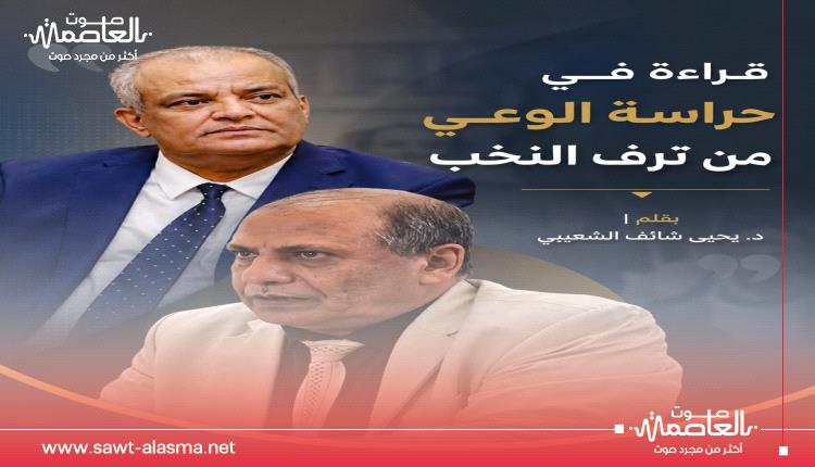قراءة في حراسة الوعي من ترف النخب