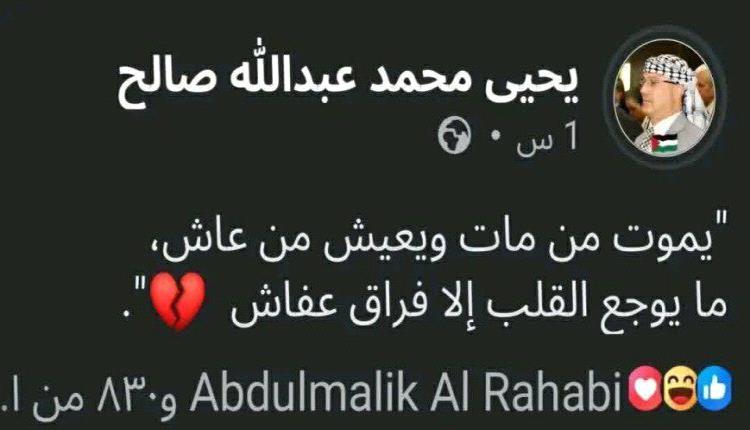 انقسام سياسي علني لأسرة الرئيس (صالح) كشفته تعزية نجله أحمد وتدوينة ابن شقيقه يحيى!