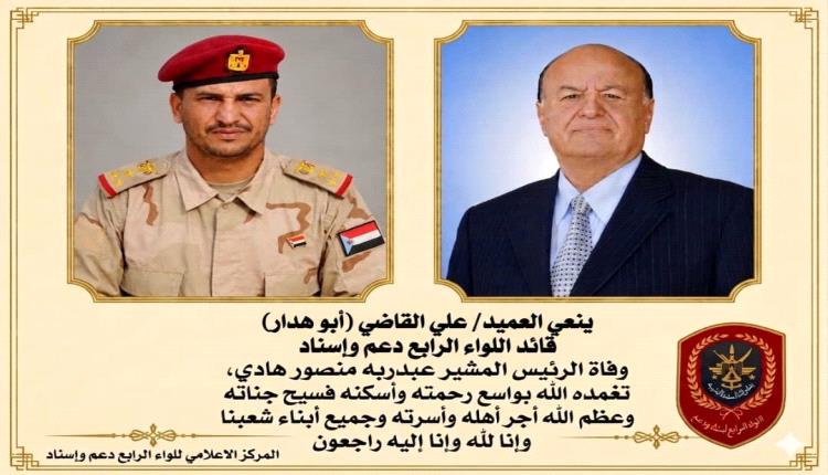 قيادة اللواء الرابع دعم وإسناد تنعي بوفاة الرئيس عبدربه منصور هادي
