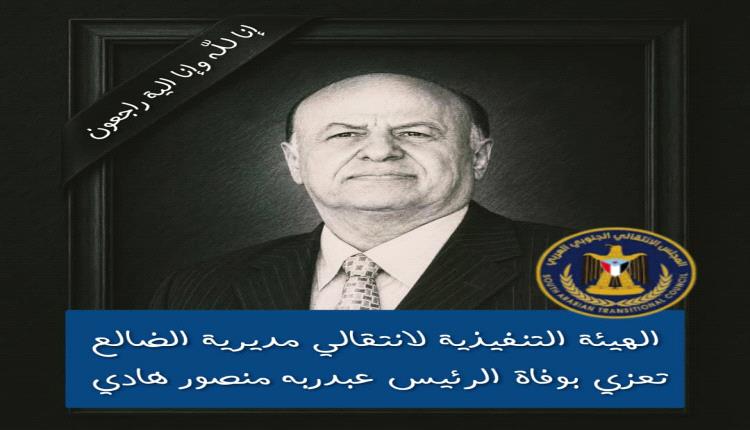 الهيئة التنفيذية لانتقالي مديرية الضالع تعزي بوفاة الرئيس هادي