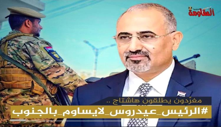 هاشتاج "#الرئيس_عيدروس_لايساوم_بالجنوب" يجتاح مواقع التواصل الاجتماعي