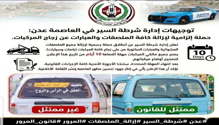 عدن نحو الانضباط الحضاري.. شرطة السير تبدأ حملة لإزالة الملصقات العشوائية من المركبات
