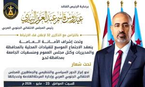 برعاية الرئيس الزبيدي ..لحج تحتضن غداً الاجتماع الموسع للقيادات المحلية بالانتقالي تزامناً مع الذكرى الـ32 لإعلان فك الارتباط