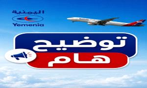 توضيح رسمي من طيران اليمنية بشأن التوقف الفني للتزود بالوقود