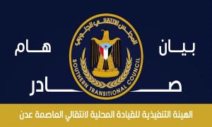 انتقالي العاصمة عدن: أوامر القبض الكيدية تعكس إفلاساً سياسياً ولن تثنينا عن استعادة الدولة