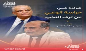 قراءة في حراسة الوعي من ترف النخب