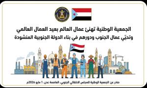 الجمعية الوطنية تهنئ عمال العالم بعيد العمال العالمي وتحيّي عمال الجنوب ودورهم في بناء الدولة الجنوبية المنشودة