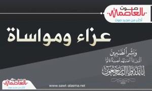 مجلس المستشارين يعزي  المستشار صالح سالم ابو الشباب في وفاة والده
