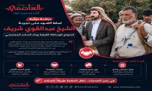 دراسة دولية تسلط الضوء على تجربة الشيخ عبدالقوي شريف كنموذج للوساطة القبلية وبناء السلام المجتمعي