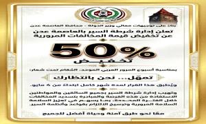 بتوجيهات المحافظ عبدالرحمن شيخ : شرطة سير عدن تعلن خفض المخالفات المرورية بنسبة 50%