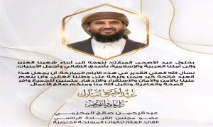 المحرّمي يهنئ أبناء الشعب والأمة العربية والإسلامية بمناسبة عيد الأضحى المبارك
