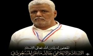 ترجل الفارس وسكت القلم.. انتقالي تبن ينعي المناضل والإعلامي القدير خالد ماطر المسعودي