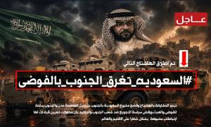 السعودية تغرق الجنوب بالفوضى: مشاريع تخريب ودعم للإرهـ.ـاب