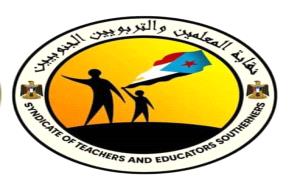 نقابة المعلمين والتربويين الجنوبيين تطالب الحكومة سرعة صرف رواتب المعلمين