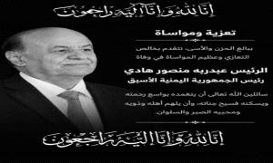 السقاف يعزي في وفاة الرئيس السابق عبدربه منصور هادي