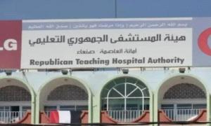 قرار مفاجئ يوقف خدمات المستشفى الجمهوري بصنعاء ويهدد حياة المرضى

