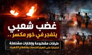 احتجاجات وغضب شعبي في مديرية خور مكسر على انهيار الخدمات وانقطاع الكهرباء