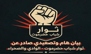 بيان هام وتصعيدي صادر عن ثوار شباب حضرموت - بالوادي والصحراء
