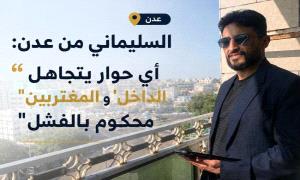 السليماني من عدن: أي حوار يتجاهل "الداخل" و"المغتربين" محكوم بالفشل