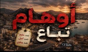 بيع الوهم باسم الحوار عدن بين شعارات وواقع مؤلم
