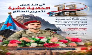 الذكرى الحادية عشرة لتحرير الضالع.. يومٌ انتصر فيه الجنوب وكُسر المشروع الحو.ثي