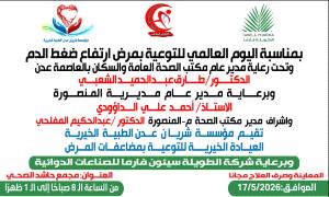 معاً نسيطر على ضغط الـ.ـدم - مخيم طبي مجاني بعدن يفتح أبوابه الأحد لإنقاذ مرضى الضغط والأمراض المزمنة