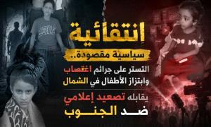 انتقائية سياسية مقصودة.. التستر على جـ.ـرائم اغتـ.ـصاب وابتزاز الأطفال في الشمال يقابله تصعيد إعلامي ضد الجنوب