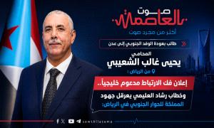 إعلان فك الارتباط مدعوم خليجيًا.. وخطاب رشاد العليمي  يعرقل جهود المملكة للحوار الجنوبي في الرياض: