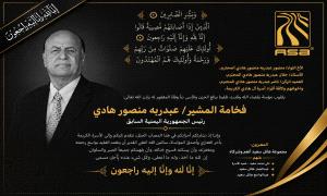 مجموعة هائل سعيد أنعم وشركاه تنعي وفاة الرئيس السابق عبدربه منصور هادي
