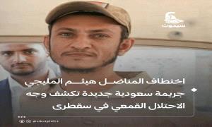 اختطاف المناضل هيثم المليجي جـ.ـريمة سعودية جديدة تكشف وجه الاحتلال القمعي في سقطرى