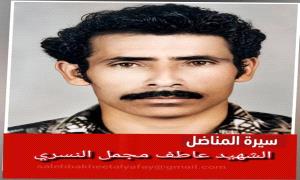 الشهيد عاطف مجمل النسري.. مسيرة كفاح من جبال يافع إلى ميادين الشرف في عدن