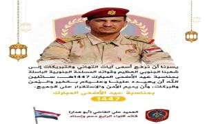 قائد اللواء الرابع دعم وإسناد يهنئ شعب الجنوب وقواته المسـ.ـلحة الباسلة بمناسبة عيد الأضحى المبارك
