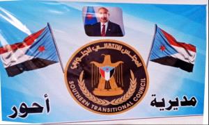 انتقالي أحور يعلن التأييد المطلق لخطاب الرئيس الزُبيدي