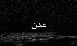 ظلام دامس يخيم على العاصمة عدن وسط تفاقم الأزمات المعيشية
