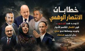 خطابات “الانتصار الوهمي” تتوحد ضد الجنوب.. قوى الشمال تتقاسم الأدوار وتوجه بوصلتها نحو عدن بدل تحرير صنعاء