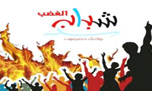 شباب الغضب يعلنون النفير العام ويدعون لمليونية 7 مايو في سيئون

