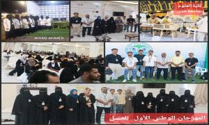 من رحيق العلم إلى شهد التميز : علوم عدن تتصدر مشهد المهرجان الوطني الأول للعسل