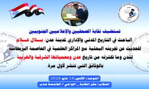 غدا.. في نقابة الصحفيين الجنوبيين الباحث بلال غلام يستعرض وثائق تاريخية عن عدن ومحمياتها من أرشيف لندن