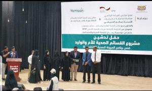 برعاية المحافظ الخنبشي وبتمويل ألماني.. تدشين مشروع القسائم الصحية للأمهات والمواليد بالمكلا