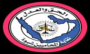 بلاغ صحفي هام صادر عن نقابة المحامين بمحافظة شبوة